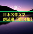 <新>日本名作文学朗読選(14) 梶井基次郎 teabreak編