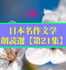<新>日本名作文学朗読選(21) 芥川龍之介③ teabreak編