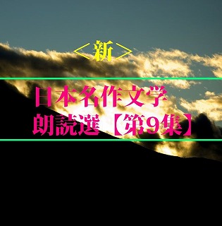 Artwork for <新>日本名作文学朗読選(9) 堀辰雄 横光利一 teabreak編
