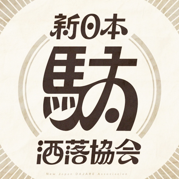 Artwork for 新日本駄洒落協会