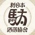 新日本駄洒落協会