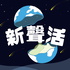 新聲活