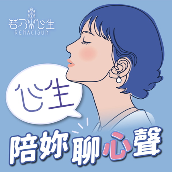Artwork for 心生陪妳聊心聲
