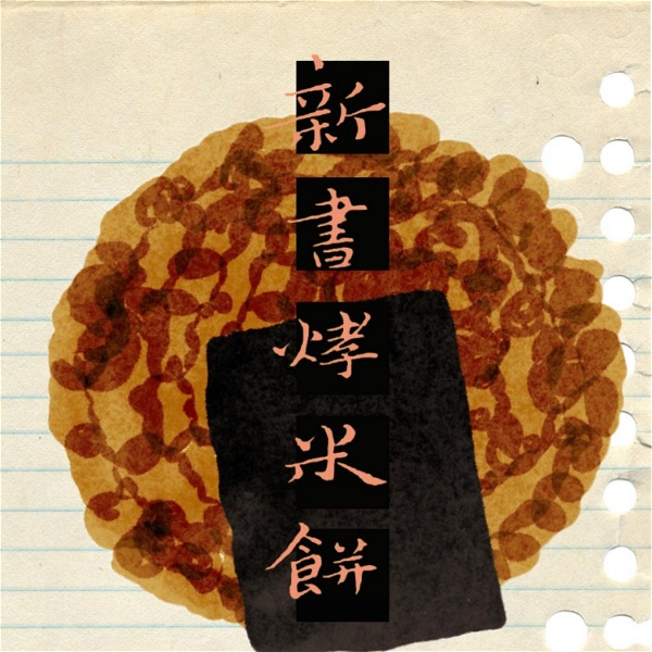Artwork for 新書烤米餅