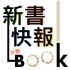 新書快報。The Book Reviewer @ Taiwan