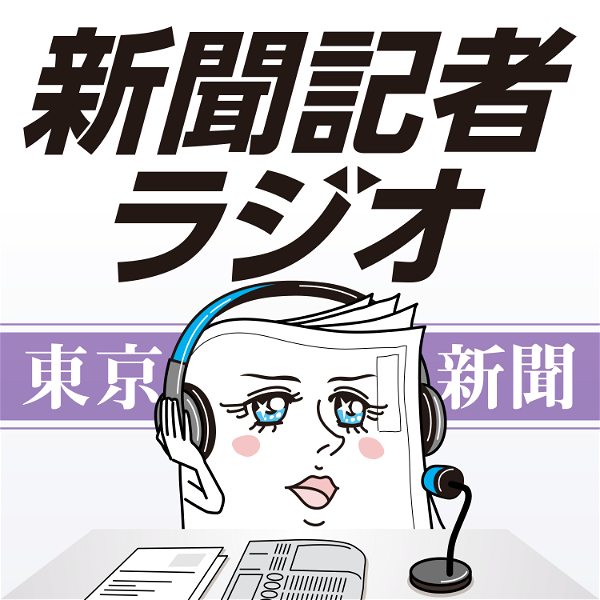 Artwork for 新聞記者ラジオ（東京新聞有志）