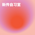 新闻自习室