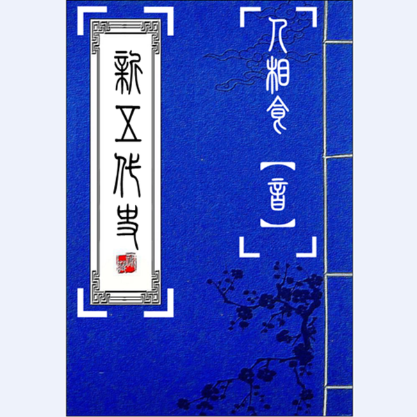 Artwork for 新五代史【修山者版】