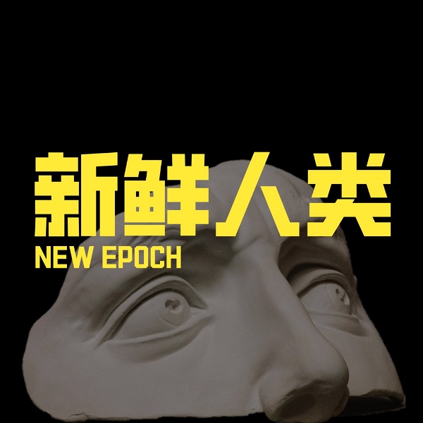 Artwork for 新鲜人类NewEpoch