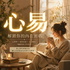 《心易》解鎖你的內在密碼 (心理學x易經)