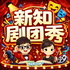 新知剧团秀｜从课本知识出发的冒险故事