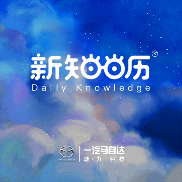 Artwork for 新知日历 Daily knowledge