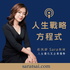 人生戰略方程式