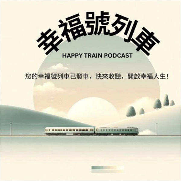Artwork for 幸福號列車｜體驗幸福之旅 Lily