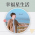 幸福星生活