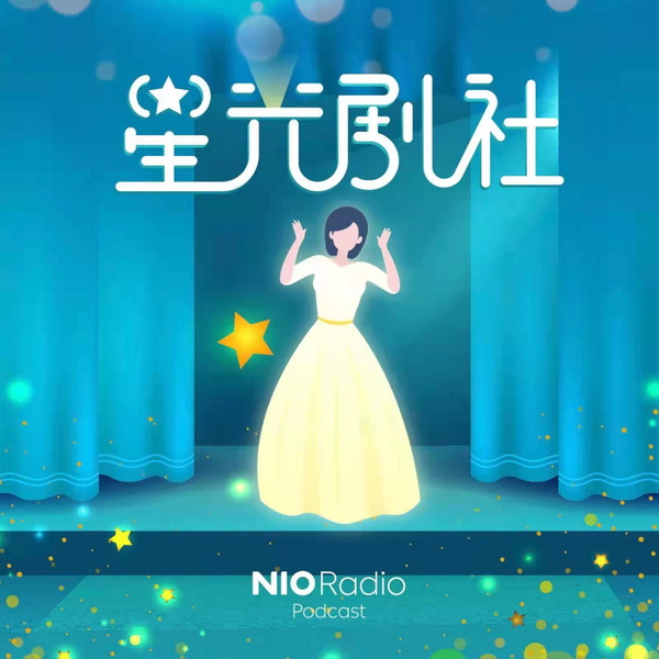 Artwork for 星光剧社