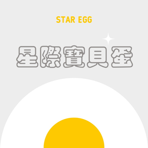 Artwork for 星際寶貝蛋 Star Egg