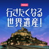 行きたくなる世界遺産!