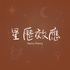 星歷效應