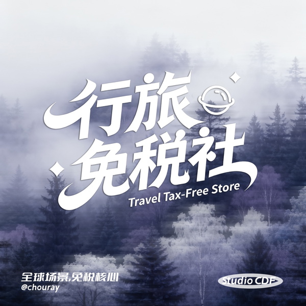 Artwork for 行旅免税社