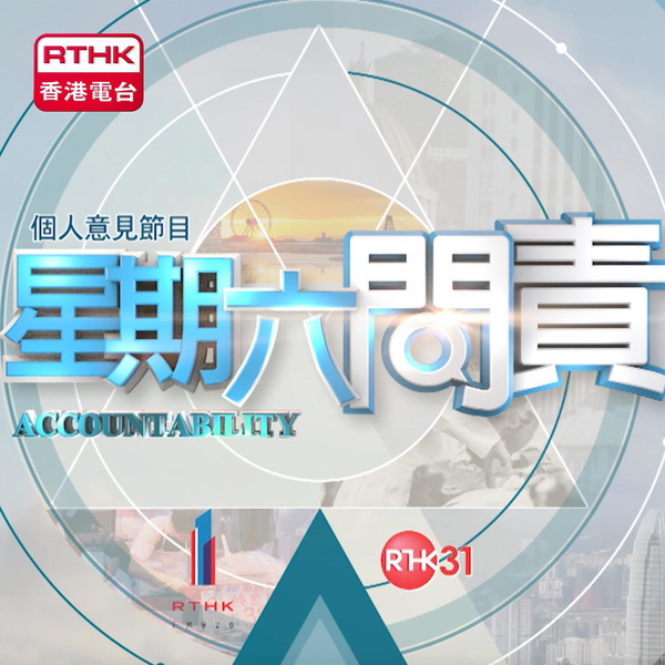 Artwork for 星期六問責
