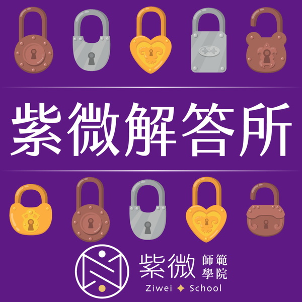 Artwork for 紫微解答所