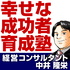 『幸せな成功者』育成塾