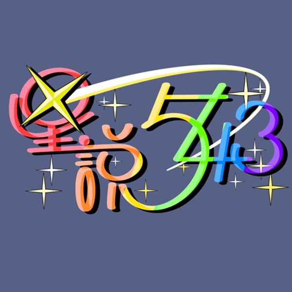 Artwork for 星說543