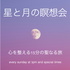 星と月の瞑想会