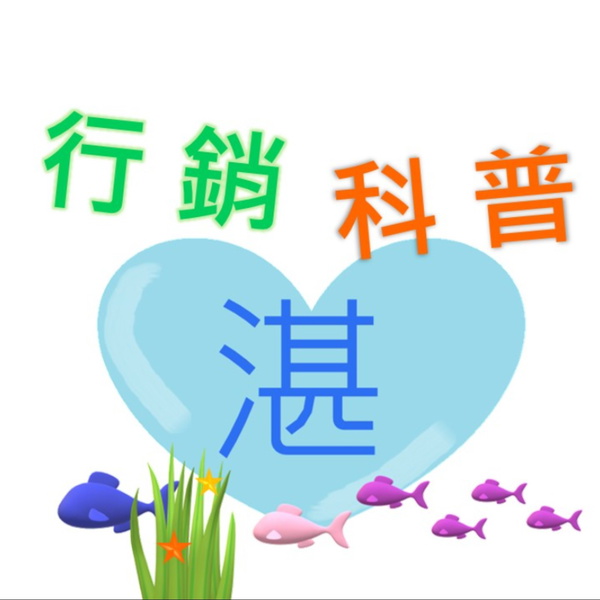 Artwork for 行銷科普湛