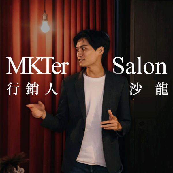 Artwork for 行銷人沙龍