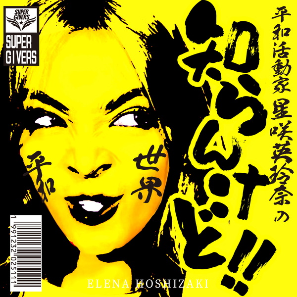 Artwork for 星咲英玲奈の知らんけど!