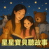 星星寶貝聽故事 Magic Chinese Stories for Kids