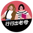 行行出老母|不只是媽媽 職涯怎麼學