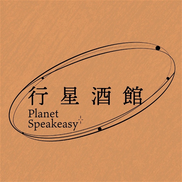 Artwork for 行星酒馆 Planet Speakeasy
