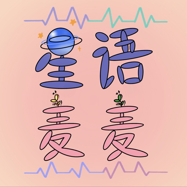 Artwork for 星语麦麦
