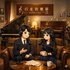 行走的樂章Wander In Music