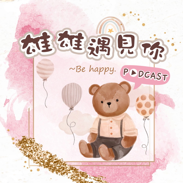 Artwork for 雄雄遇見你