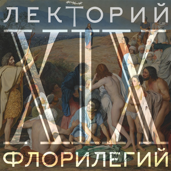 Artwork for XIX век. Религиозные искания русской культуры