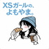 XSガールの、よもやま。