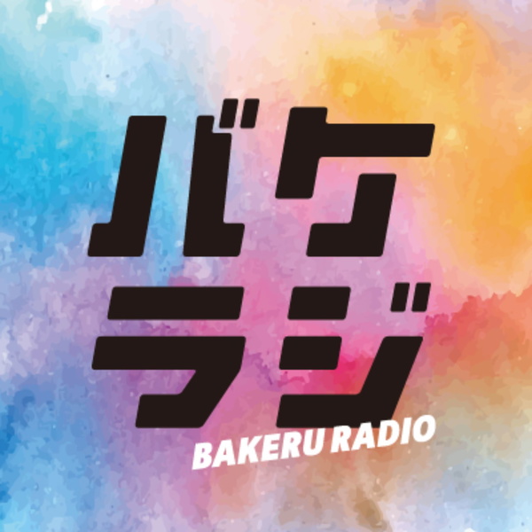 Artwork for 緒方と冨田のバケラジ