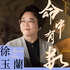 徐玉蘭命中有數