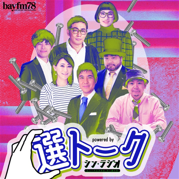Artwork for BAYFM78 "選トーク" powered by  シン・ラジオ-ヒューマニスタは、かく語りき-