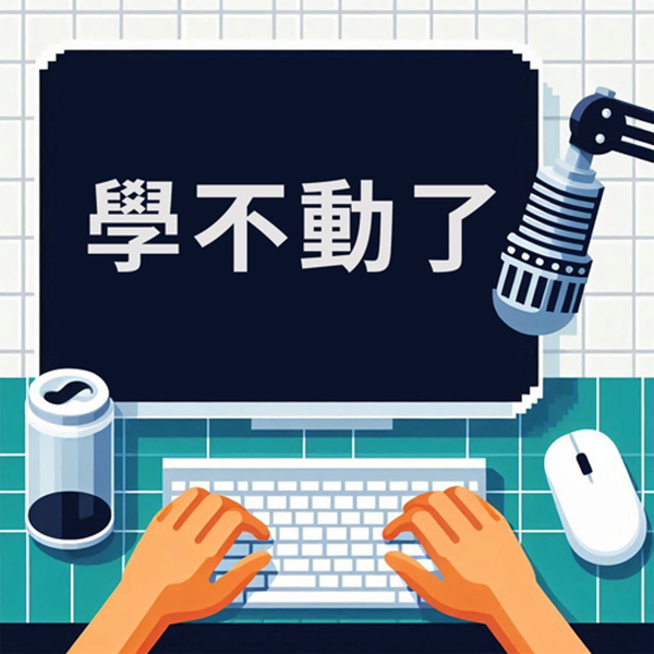 Artwork for 學不動了