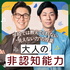 学校では教えてくれない”見えない力”の授業〜「大人の非認知能力」〜