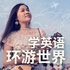 学英语环游世界|每日旅行英语