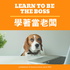 學著當老闆