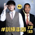 自我增值|「訓練本部7090」 Matt and Tsz Coaching