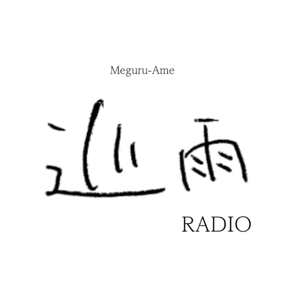 Artwork for 巡雨/めぐるあめ ラジオ-Meguru-Ame RADIO-