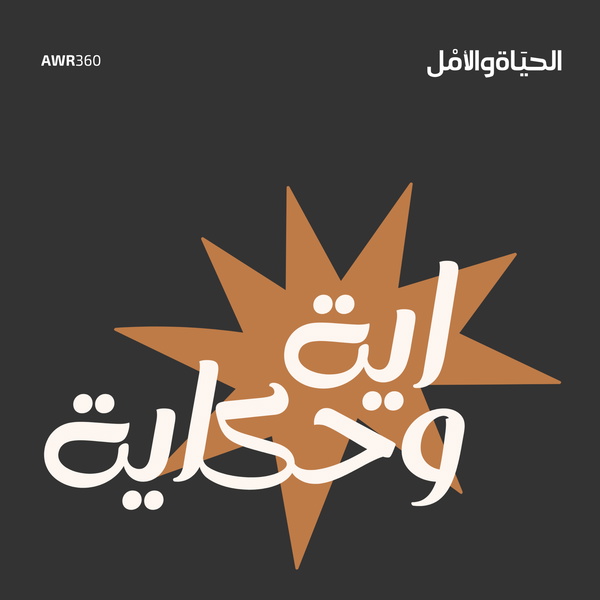 Artwork for اية وحكاية